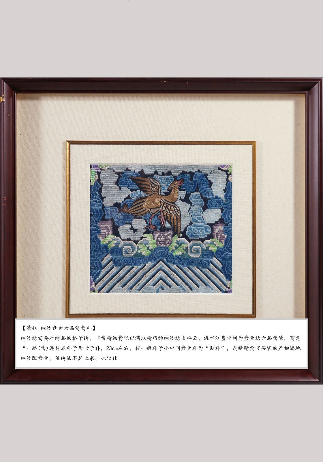 清代 纳沙盘金六品鹭鸶补