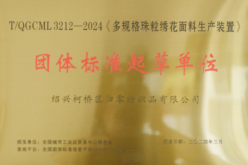 团体标准起草单位