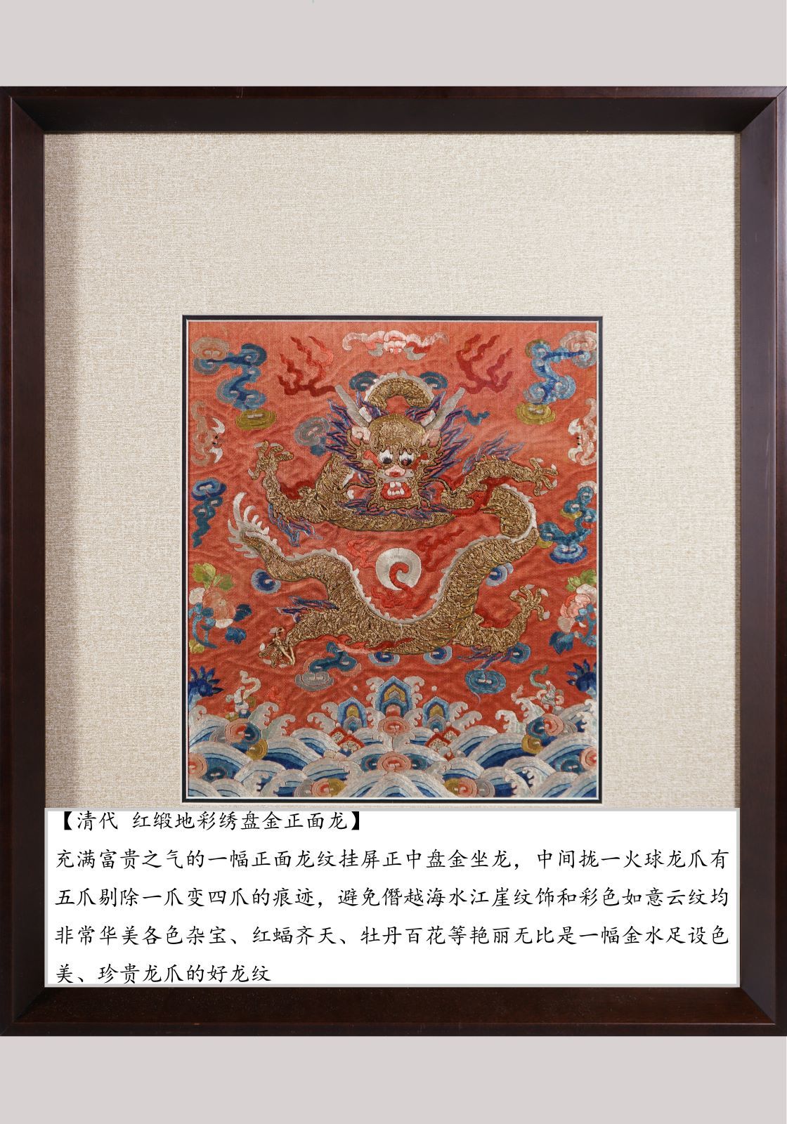 清代 红缎地彩绣盘金正面龙