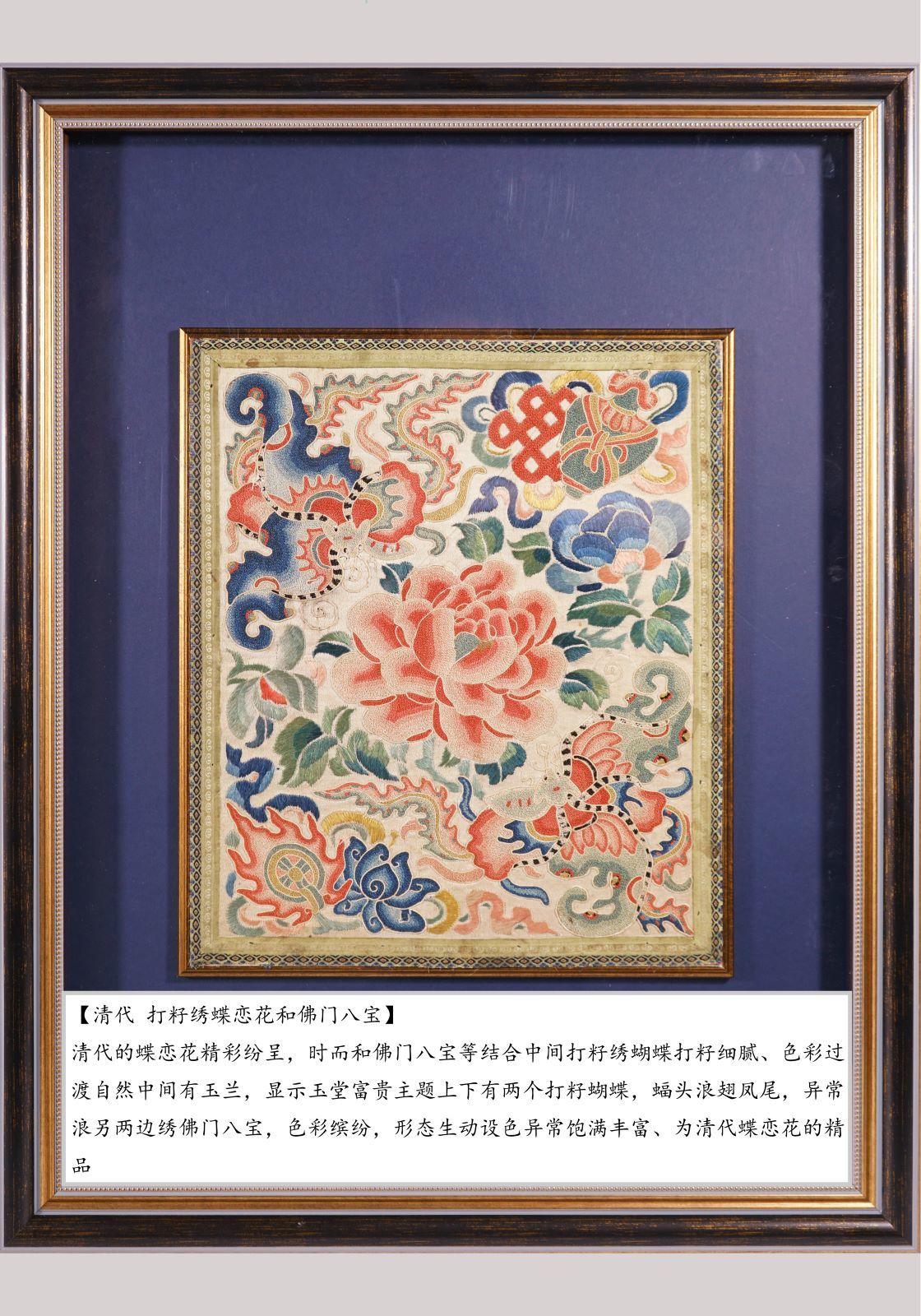 清代 打籽绣蝶恋花和佛门八宝