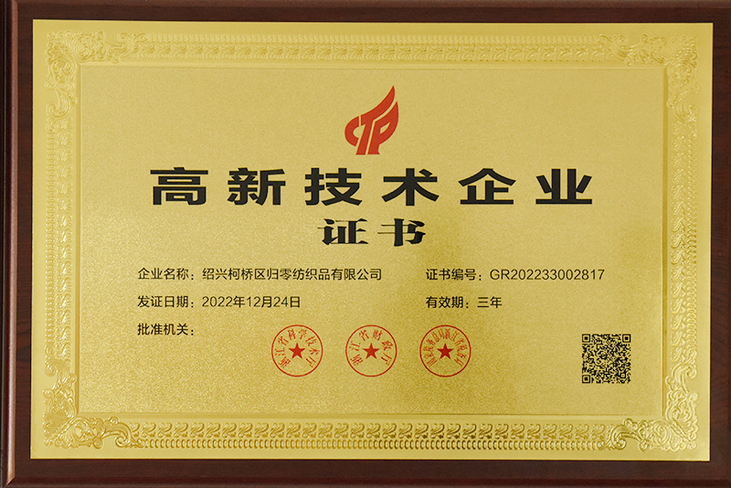 高新技术企业证书