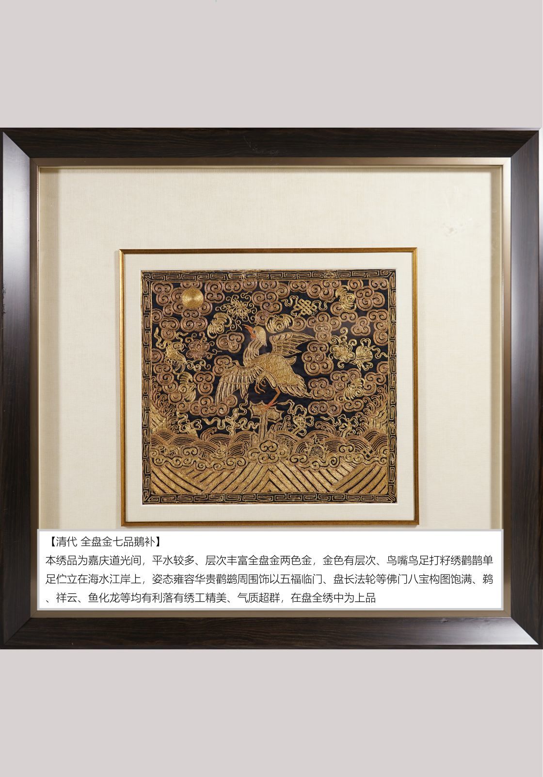 清代 全盘金七品鵝补