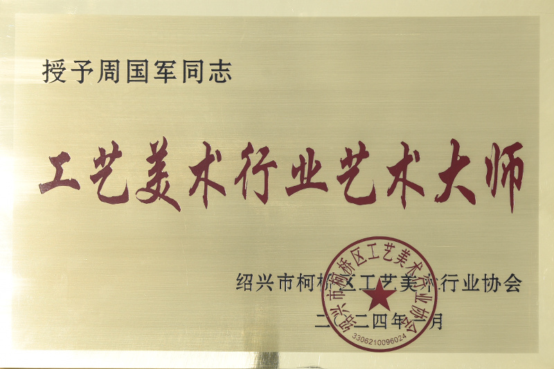 工艺美术行业艺术大师