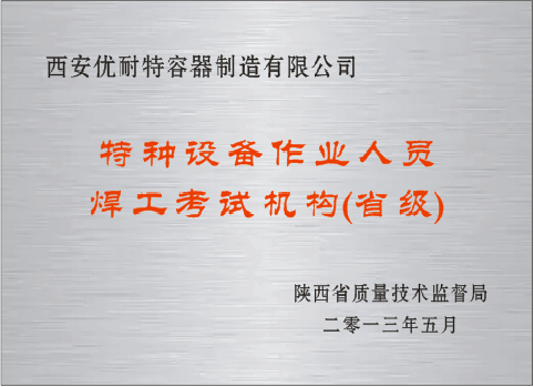 焊接操作人员考试机构
