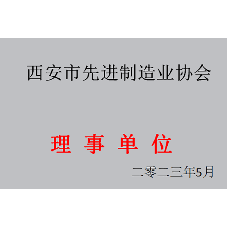 先进制造业协会理事单位