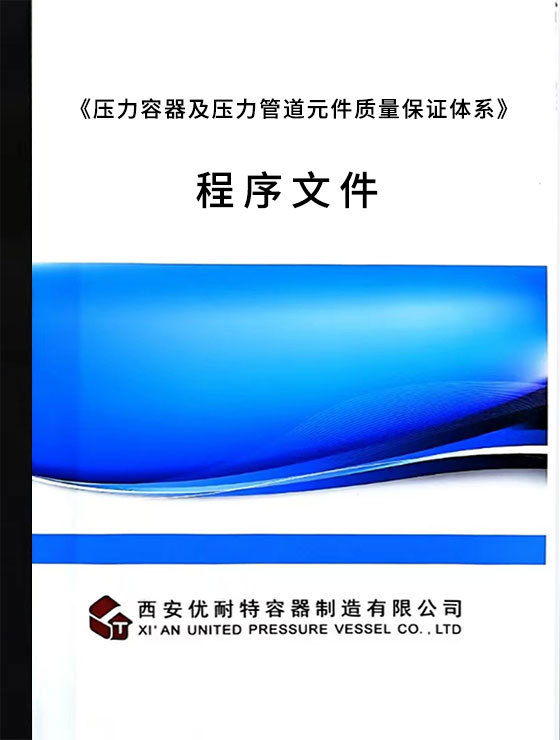 《压力容器及压力管道元件质量保证体系》程序文件