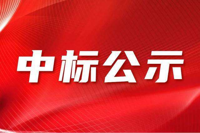 中标公告