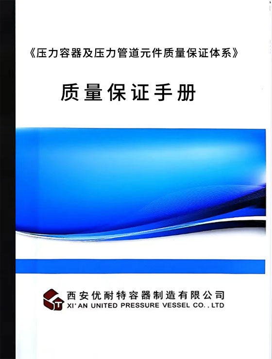 《压力容器及压力管道元件质量保证体系》质量保证手册