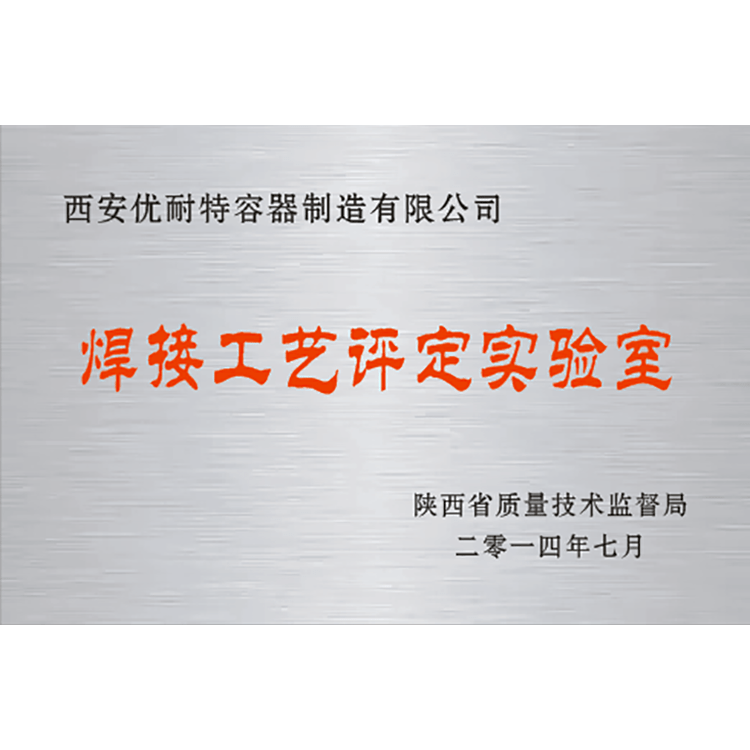 焊接工艺评定实验室