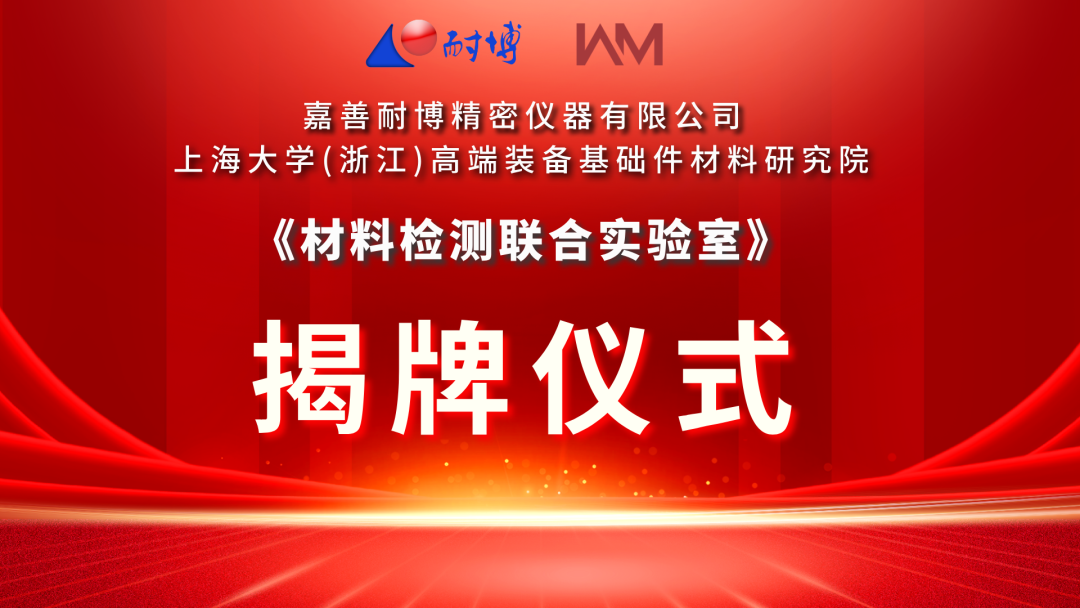 A strong alliance! LABTT and Shanghai University (Zhejiang) Research Institute jointly build a joint laboratory for material testing