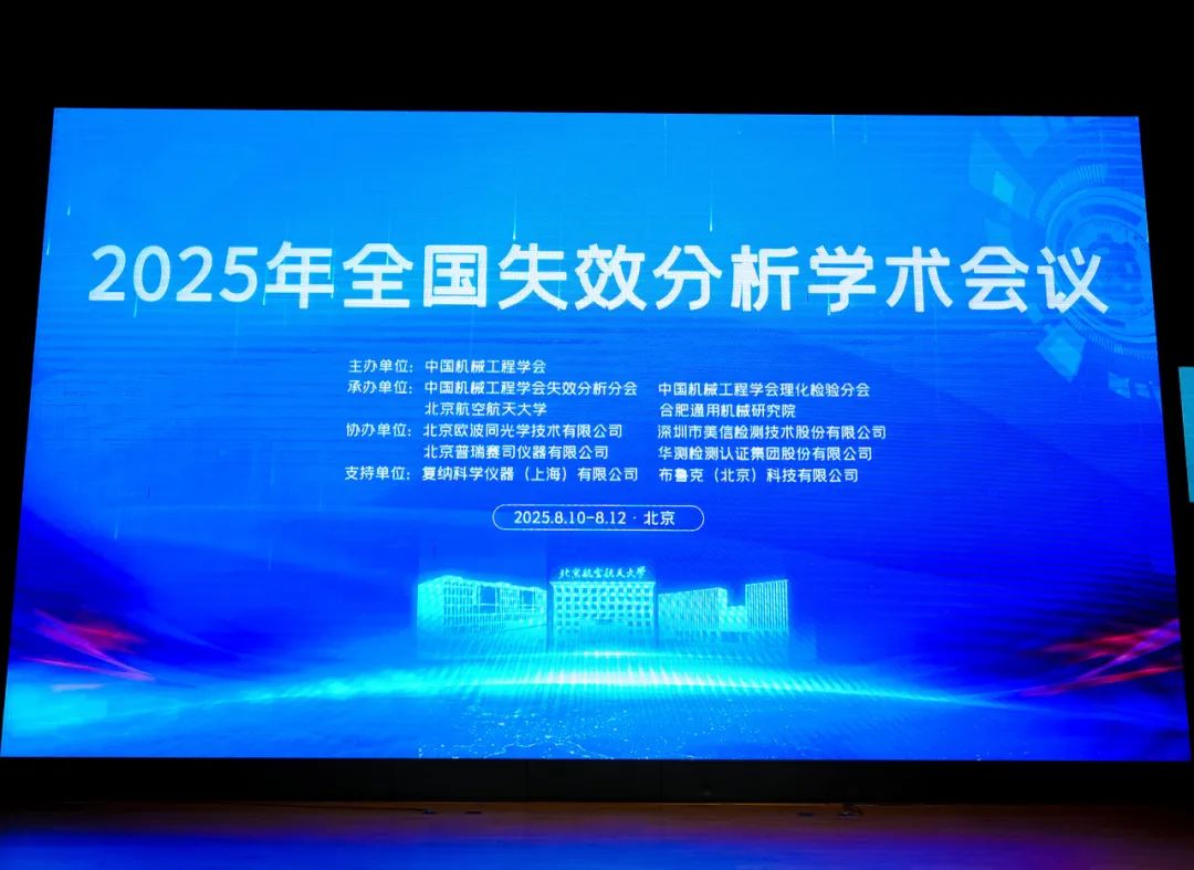 The 2025 National Failure Analysis Conference was grandly held. LABTT and Shangshan Institute jointly released the results of intelligent unmanned inspection technology. The 2025 National Failure Analysis Conference was grandly held. LABTT and Shangshan Institute jointly released the results of intelligent unmanned inspection technology.