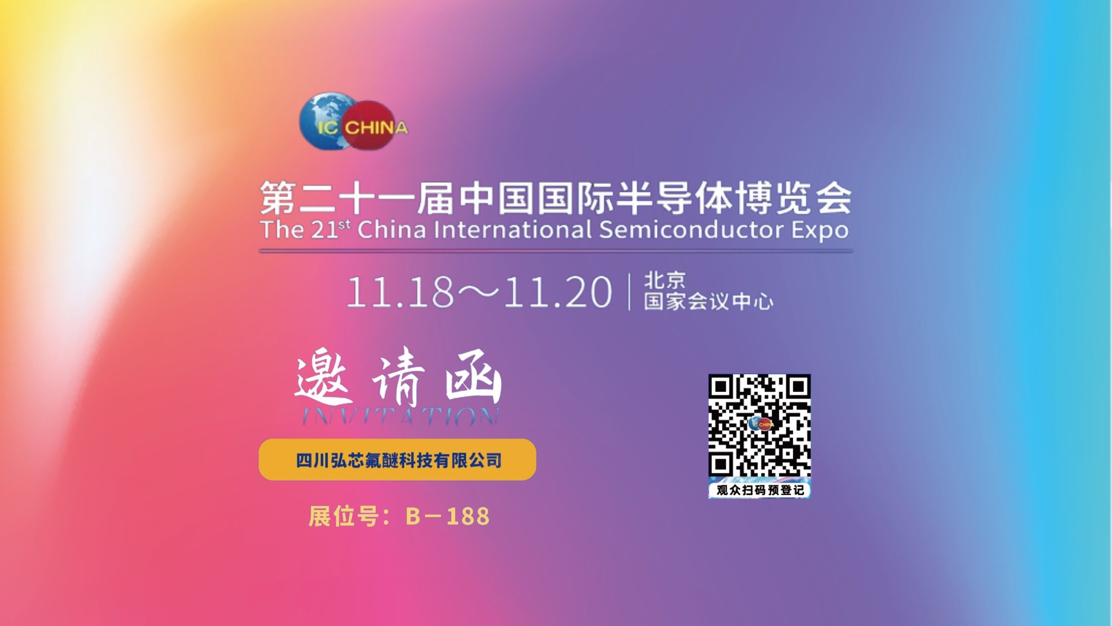 四川弘芯氟醚将亮相2024 IC China：第二十一届中国国际半导体博览会