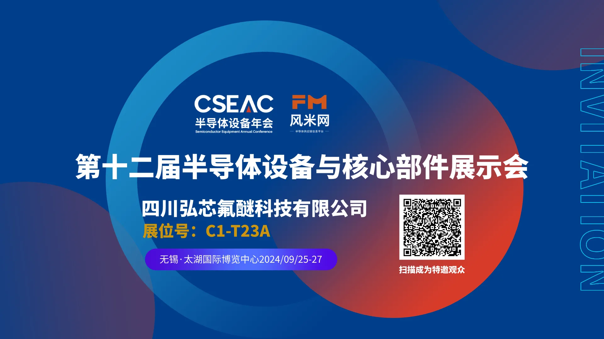 第十二届半导体设备与核心部件展示会 CSEAC 2024