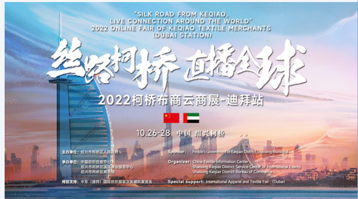 迪拜寻机，2022“丝路柯桥·直播全球”柯桥布商云商展即将开启中东之旅