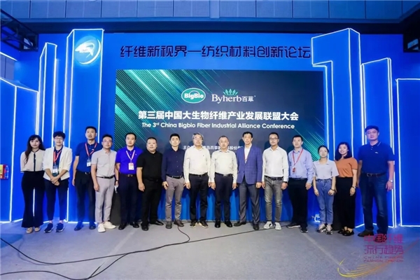 第三届中国大生物纤维产业发展联盟大会成功举办