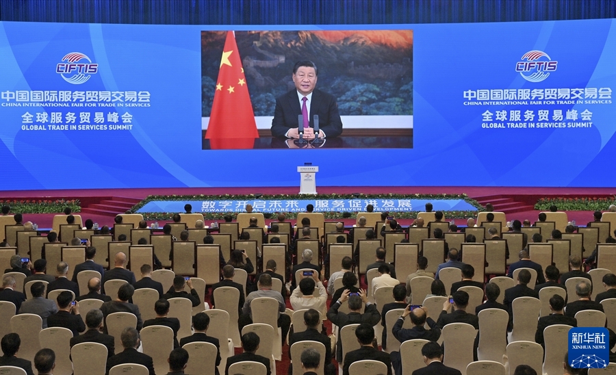 习近平在2021年中国国际服务贸易交易会全球服务贸易峰会上发表视频致辞