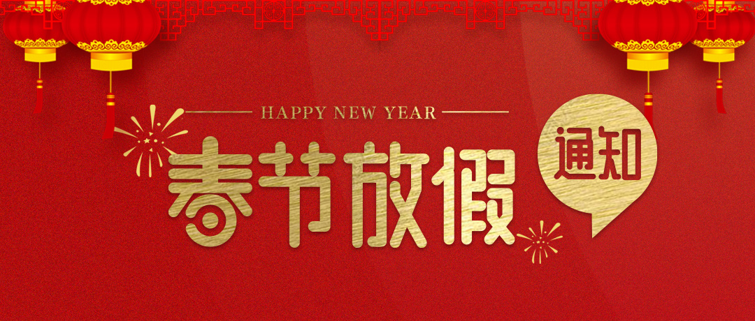 Notice of Spring Festival holiday of Hangzhou Colorful Home Textile Co., Ltd. in 2022