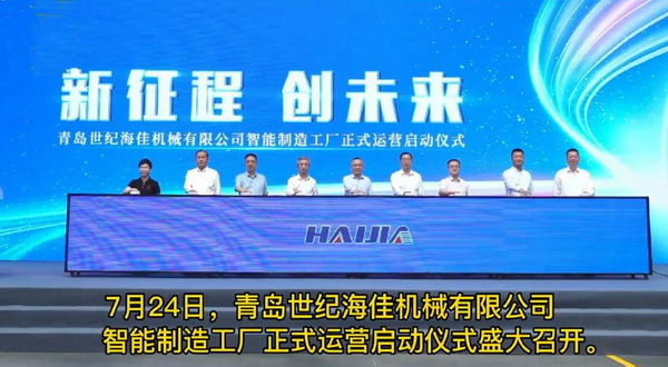 青岛世纪海佳智能制造工厂正式运营！，开创中国纺机行业数字化转型新时代！