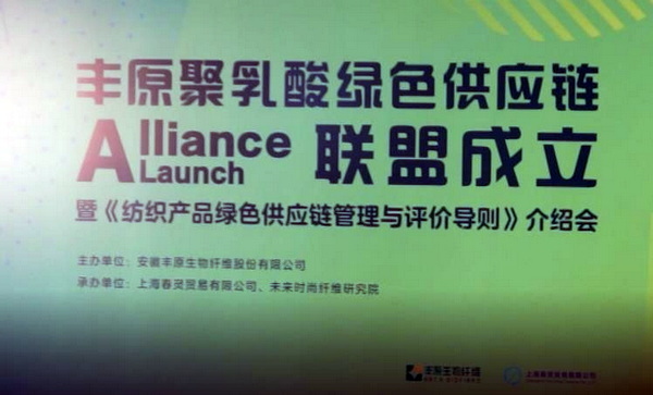 The launching ceremony of the national polylactic acid green supply chain alliance and the introduction meeting of the guidelines for green supply chain management and evaluation of textile products were held in Shanghai