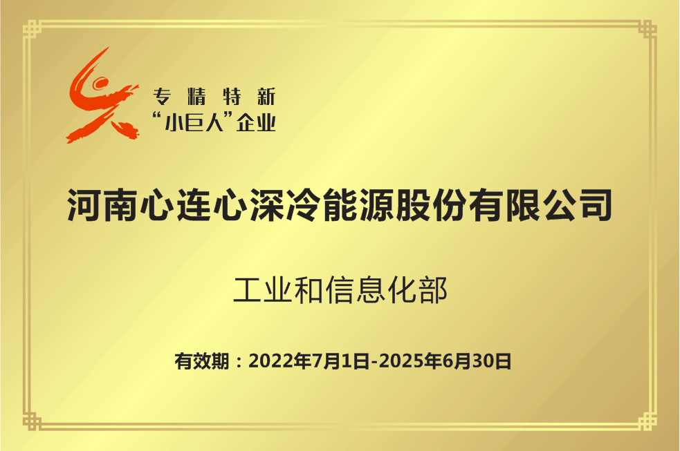 专精特新“小巨人”企业