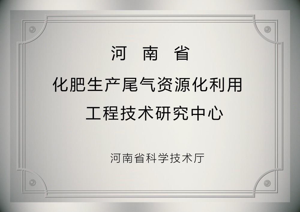 河南省化肥生产尾气资源化利用工程技术研究中心