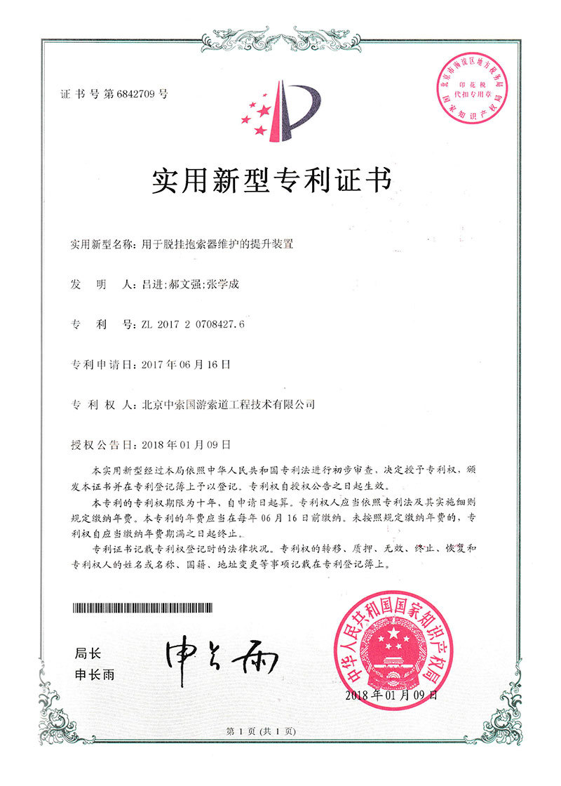 实用新型-用于脱挂抱索器维护的提升装置