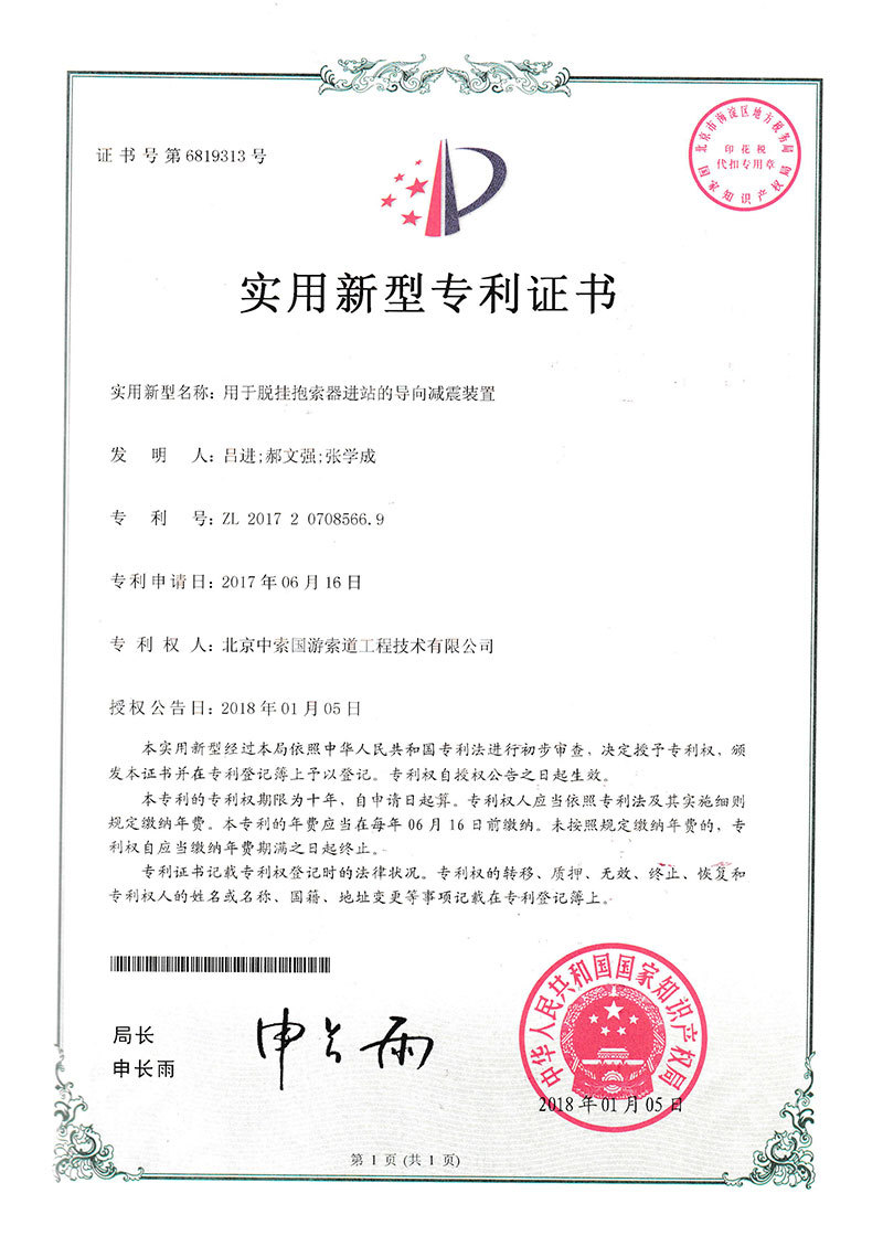 实用新型-用于脱挂抱索器进站的导向减震装置