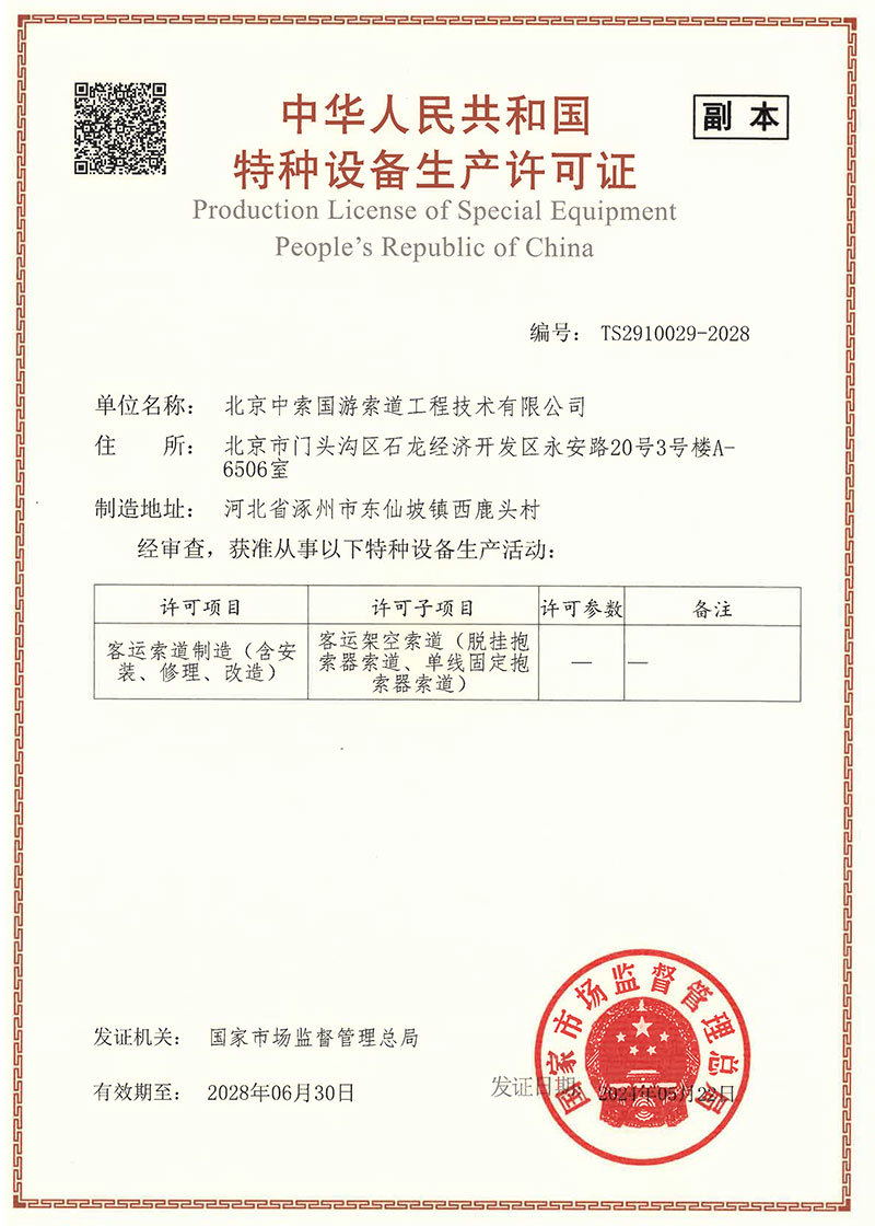 Production and installation license of ropeway