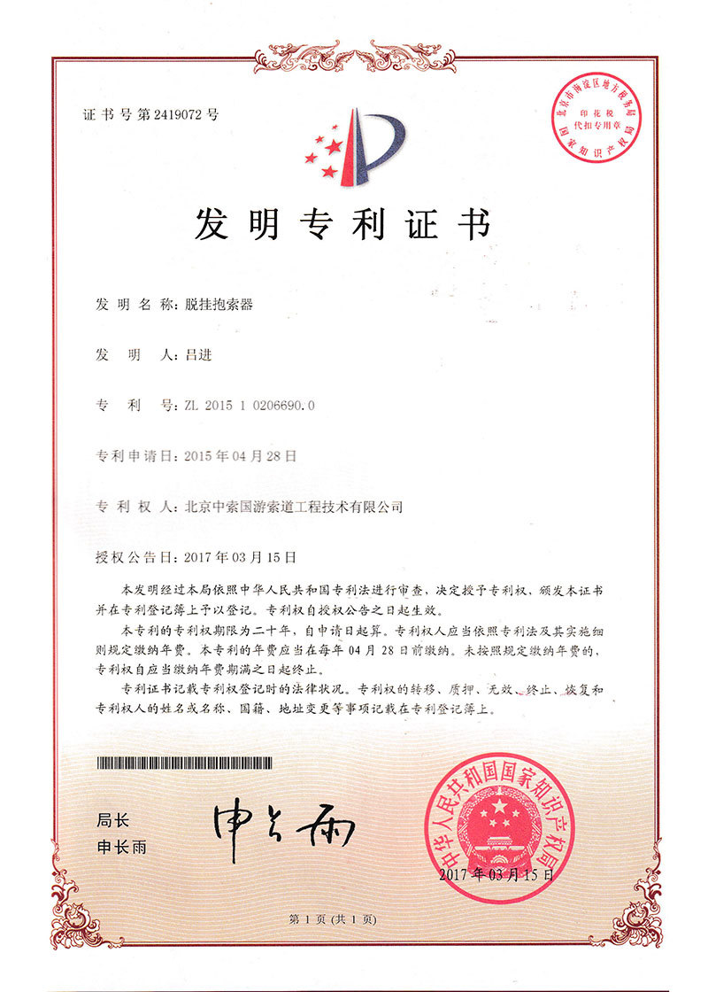 发明创新-脱挂抱索器