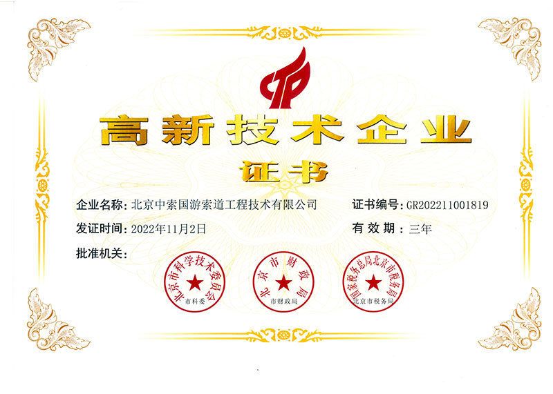 高新技术企业