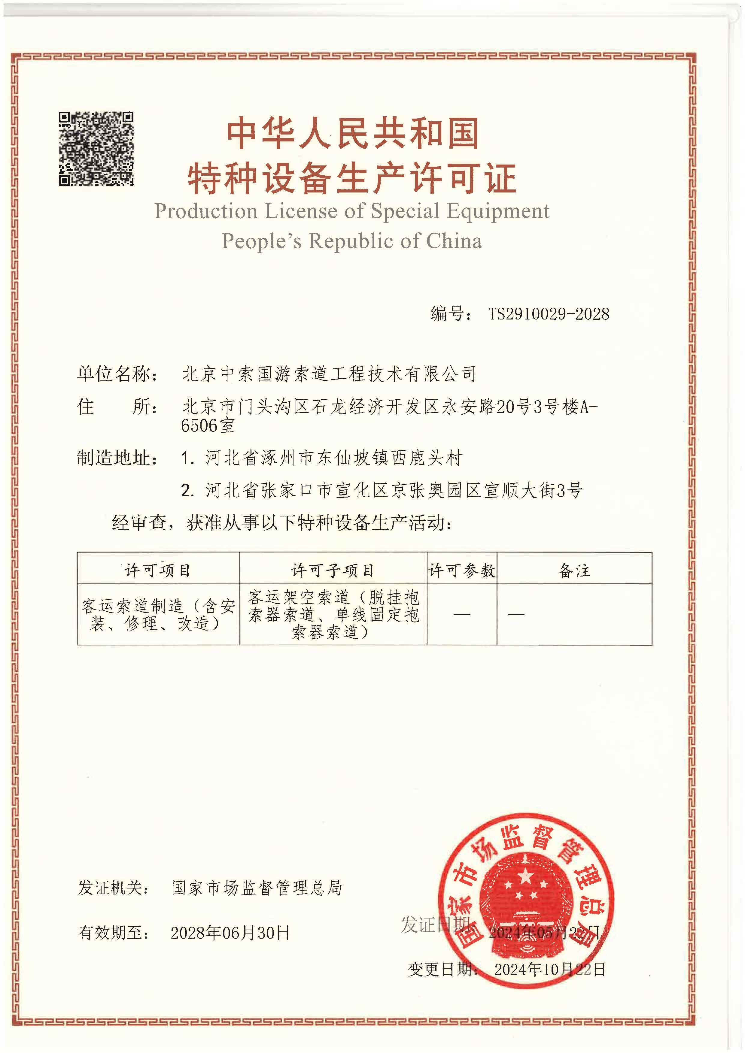 特种设备生产证书