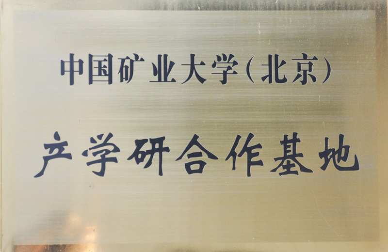 中國礦大產(chǎn)學(xué)研基地