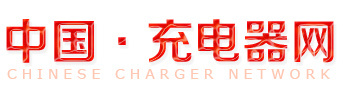 中國·充電器網