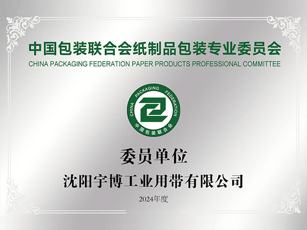 China Packaging Federation Paper Products Packaging Professional Committee Member Unit