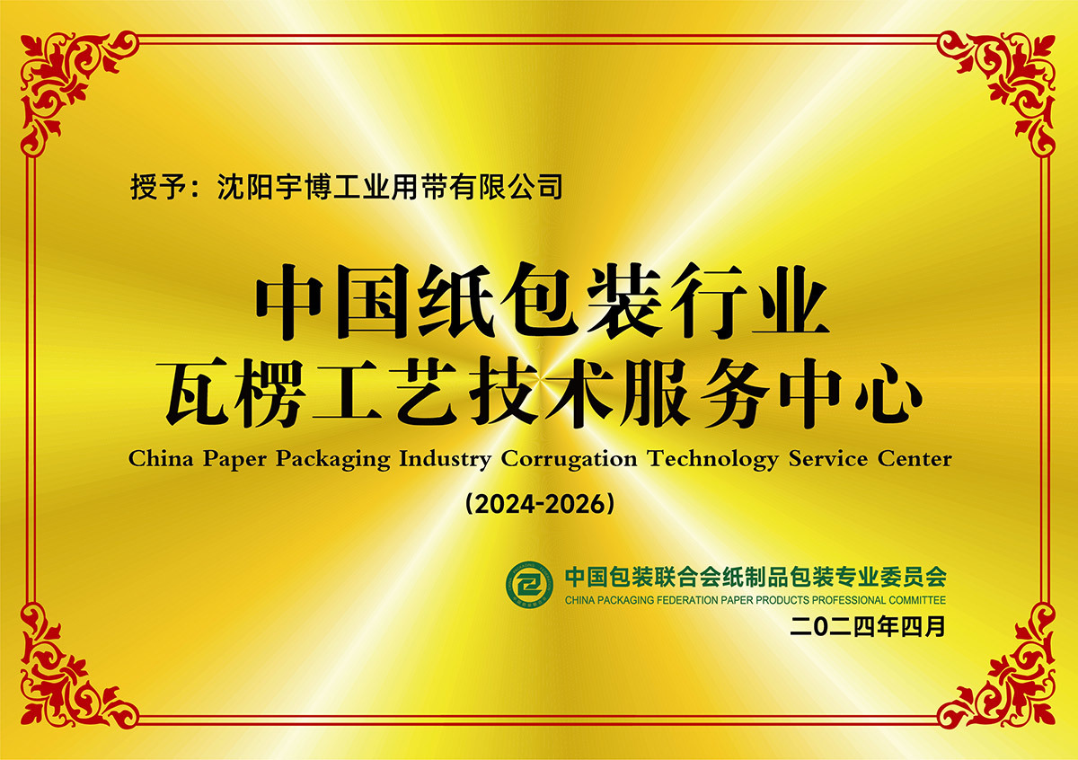 China Paper Packaging Industry Corrugated Technology Service Center