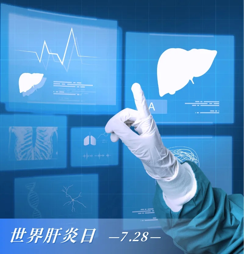 世界肝炎日 | 呵护肝脏健康，关注肝脏异常！