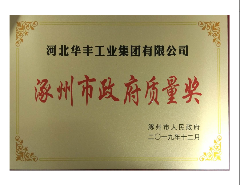 Zhuozhou Municipal Government Quality Award