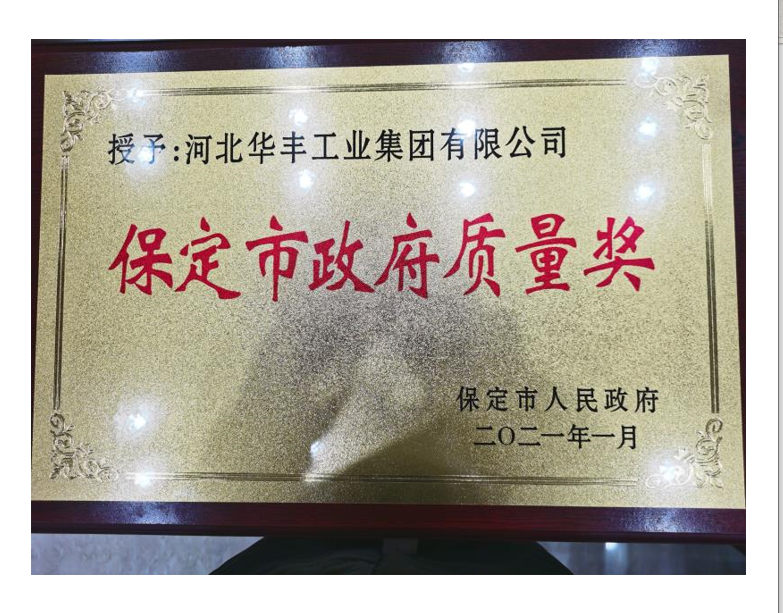 Baoding Municipal Government Quality Award