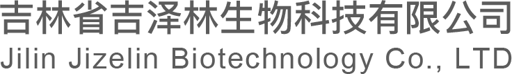 吉林省吉泽林生物科技有限公司