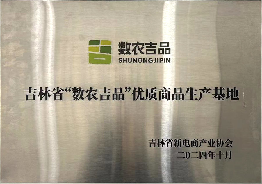 吉林省“数农吉品”优质商品生产基地 吉林省“数农吉品”优质商品生产基地