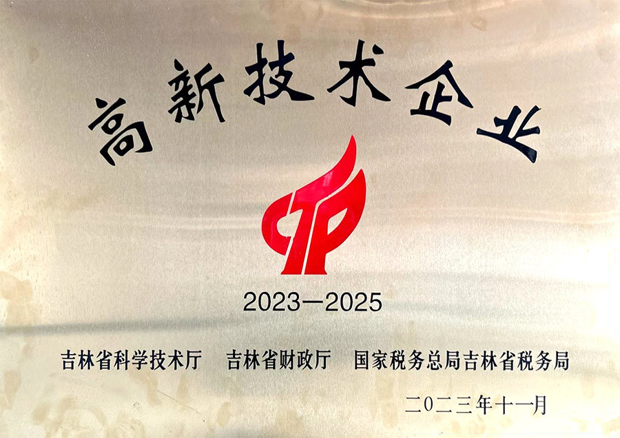 高新技术企业 高新技术企业