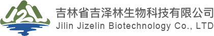吉林省吉泽林生物科技有限公司