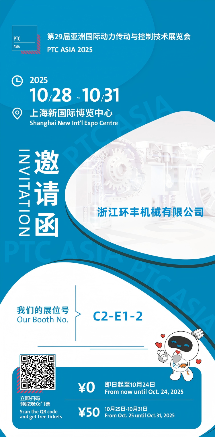 浙江環(huán)豐機(jī)械有限公司誠摯相邀！