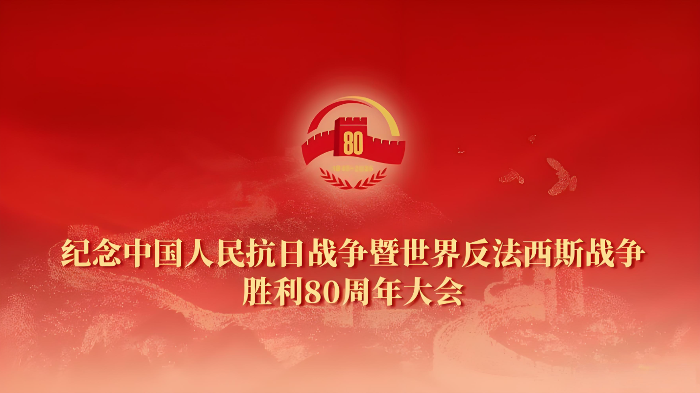 長光集團黨委組織集中收看紀念中國人民抗日戰爭暨世界反法西斯戰爭勝利80周年大會