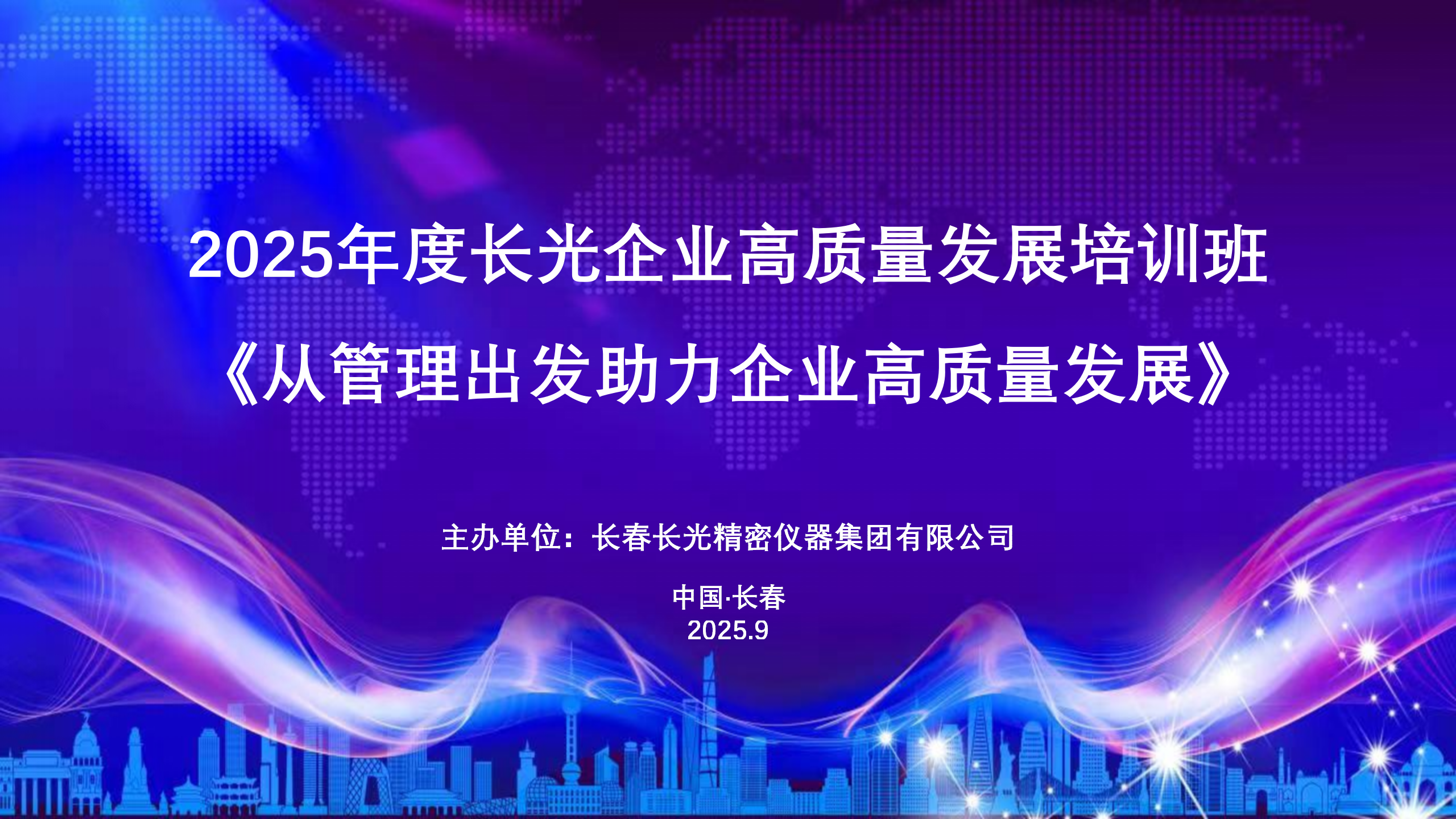 《從管理出發助力企業高質量發展》培訓  成功舉辦