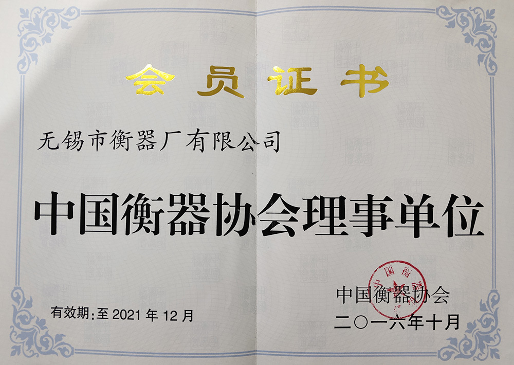 中國衡器協會理事單位會員證書 中國衡器協會理事單位會員證書