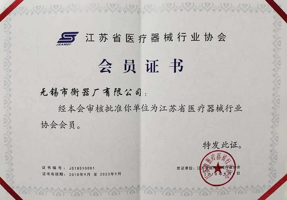 江蘇省醫療器械行業協會會員證書 江蘇省醫療器械行業協會會員證書
