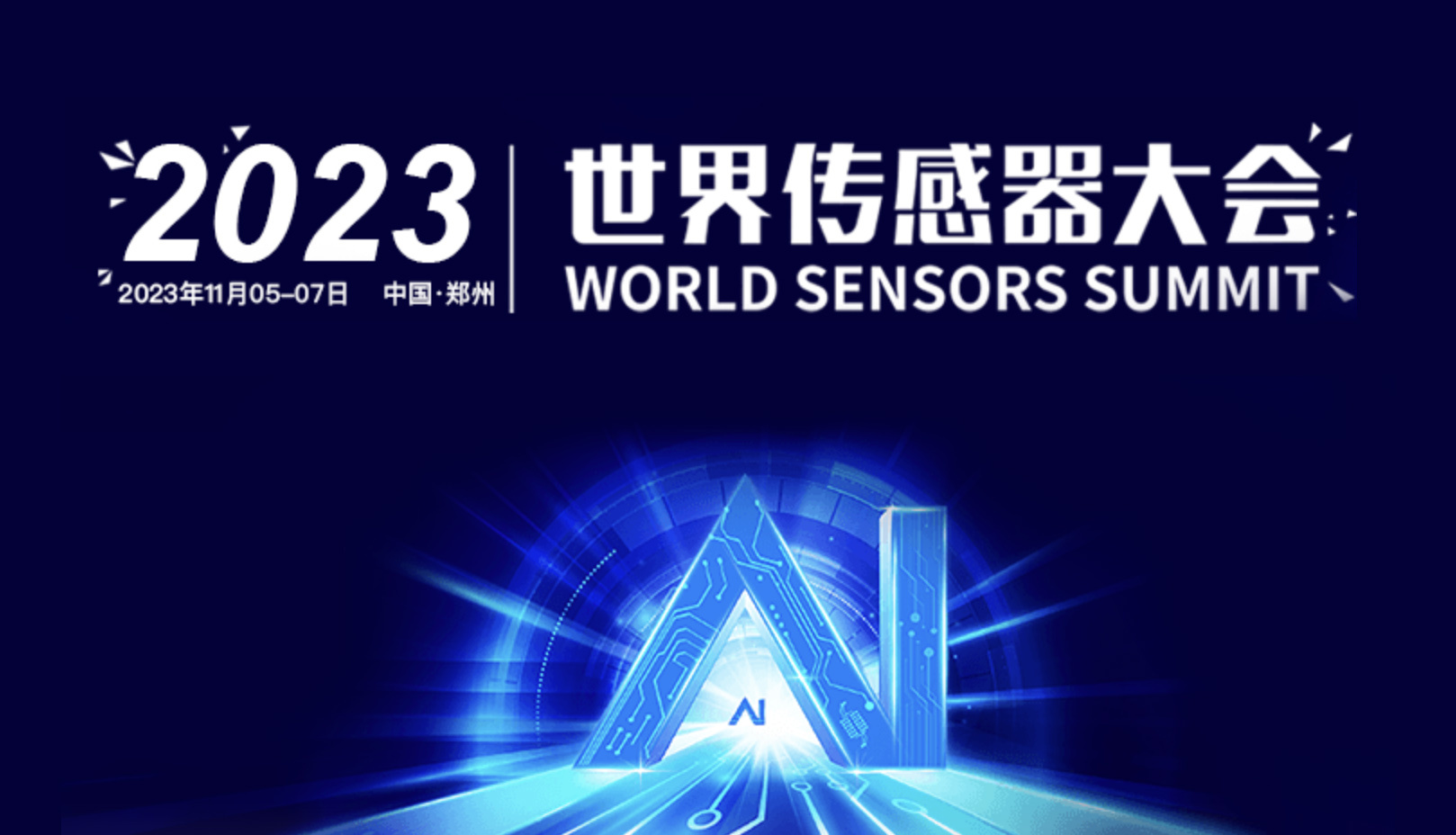 【展會】EC Sense與您共赴鄭州2023世界傳感器大會（1087）