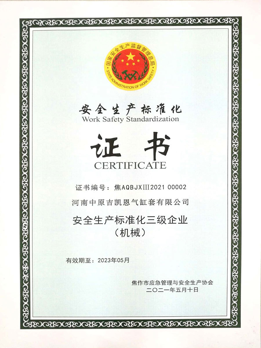 安全生产标准化证书