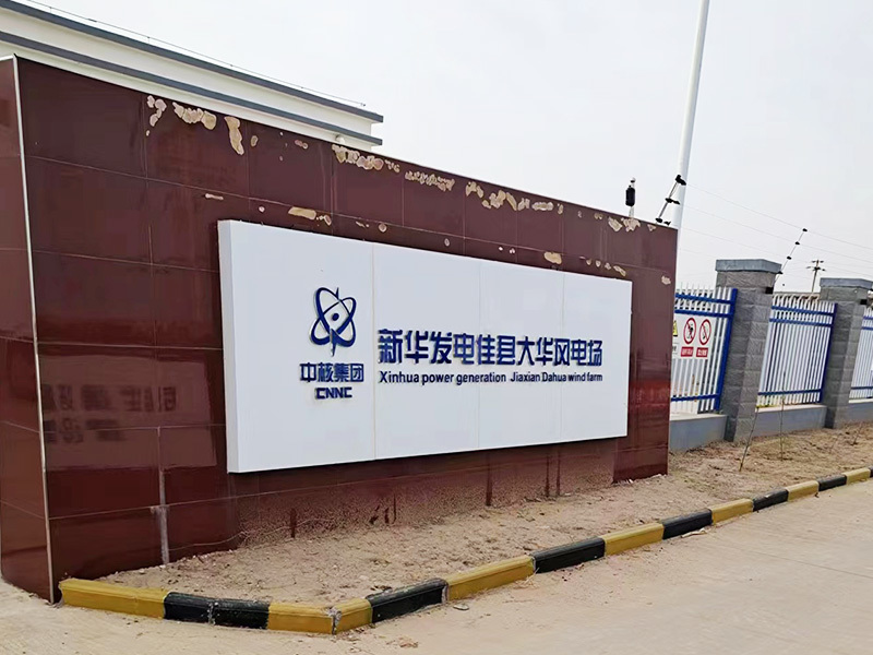 CNNC Jiaxian 100,000 kW wind power project
